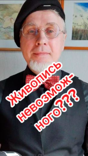 Живопись невозможного?!)