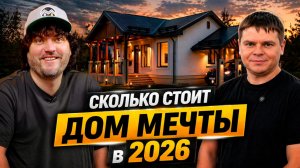 Сколько стоит Дом Мечты в 2026 году? В какую цену выйдет постройка дома из газоблока. Открытая смета