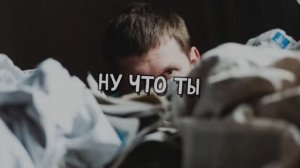 НУ ЧТО ТЫ