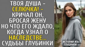 Неожиданное наследство, изменившее взгляд на жизнь