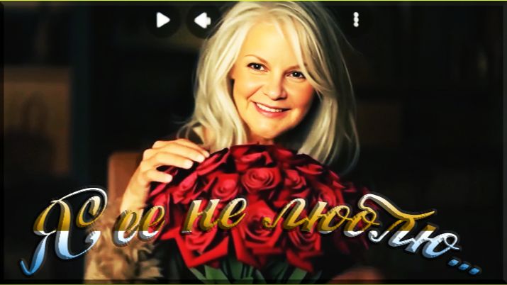 Я ее не люблю...