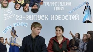 23-выпуск новостей