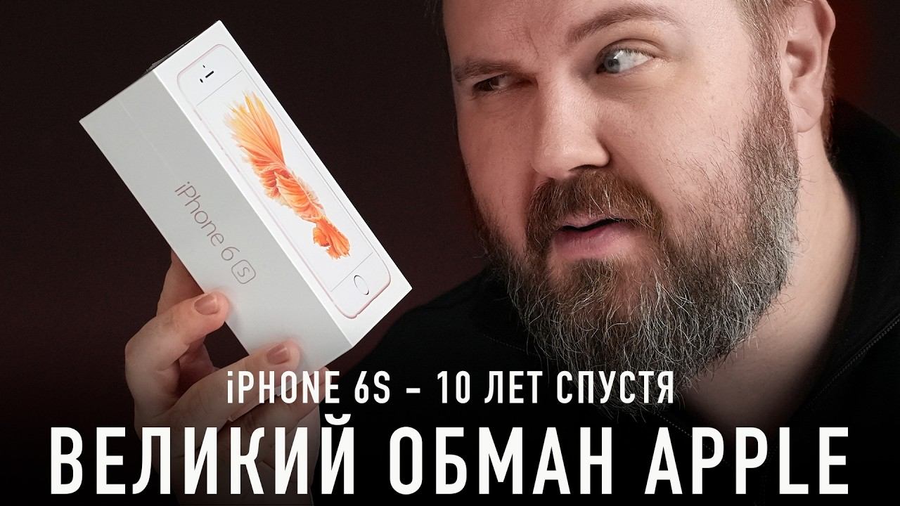 Распаковка iPHONE 6S - 10 лет спустя. Великий обман Apple! смотреть онлайн