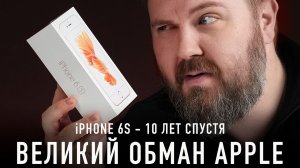 Распаковка iPHONE 6S - 10 лет спустя. Великий обман Apple!