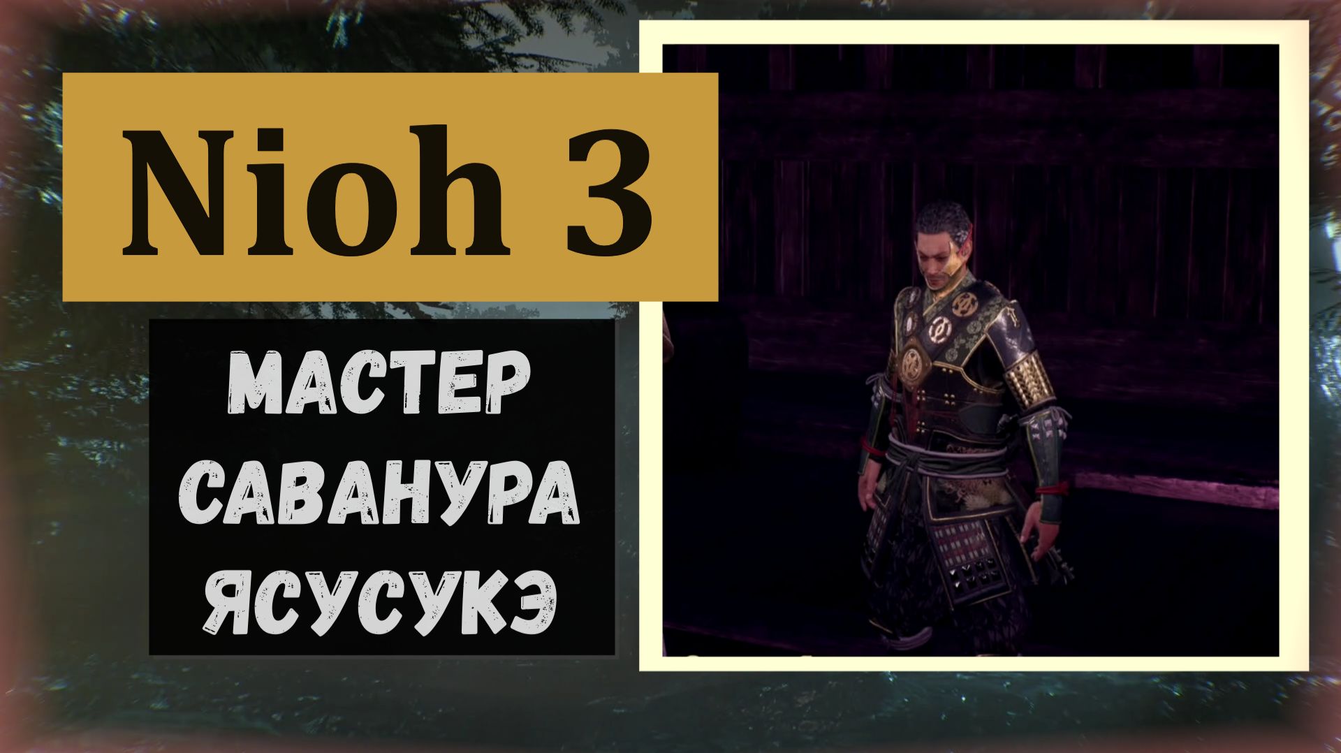 NIOH 3 Мастер области Сидзё Саванура Ясусукэ за победу тайное руководство быстроногость