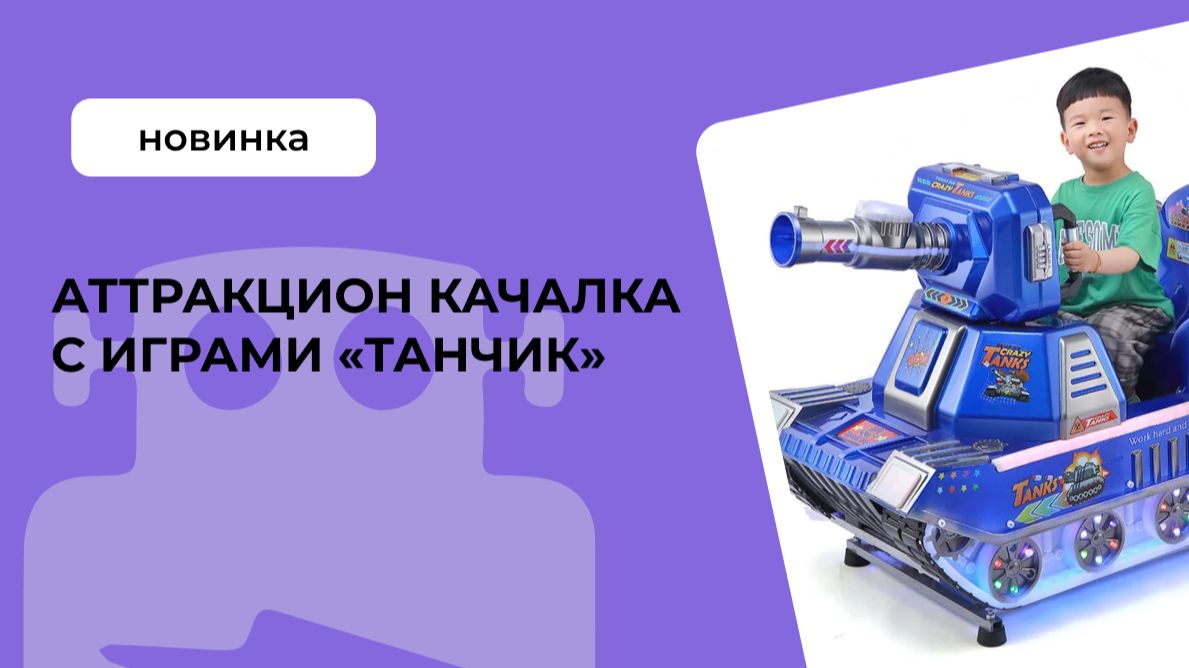 Аттракцион качалка C играми «Танчик»