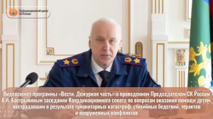 Видеосюжет программы «Вести. Дежурная часть» о проведенном Председателем СК России А.И. Бастрыкиным