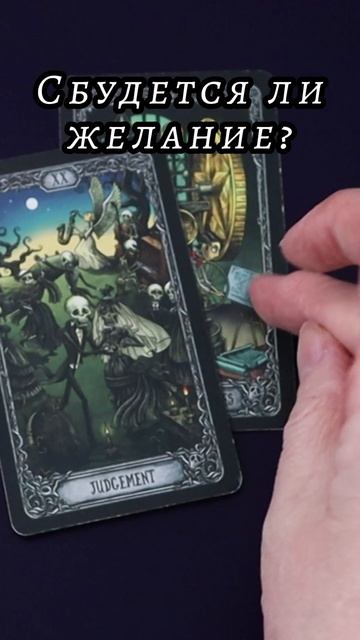 Сбудется ли желание? Таро