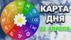 "КАРТА ДНЯ" на 22 АПРЕЛЯ 2026 года (Оракул ЛЕНОРМАН)!!!