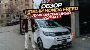 🤓✅ОБЗОР НОВЫЙ HONDA FREED🤓 ЛУЧШИЙ СЕМЕЙНЫЙ ФОРМАТ⁉️
