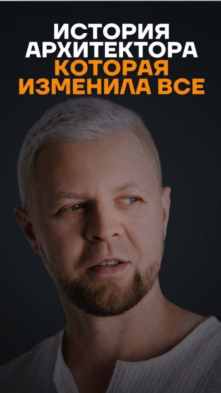 История архитектора, которая изменила все