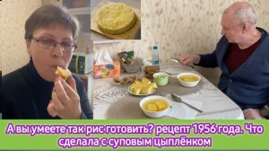 А вы умеете так рис готовить? Рецепт 1956 года. Что сделала с суповым цыплёнком