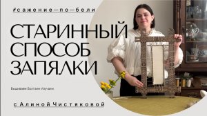 Сажение по бели. Запяливаем раму "по-старинному" с Алиной Чистяковой