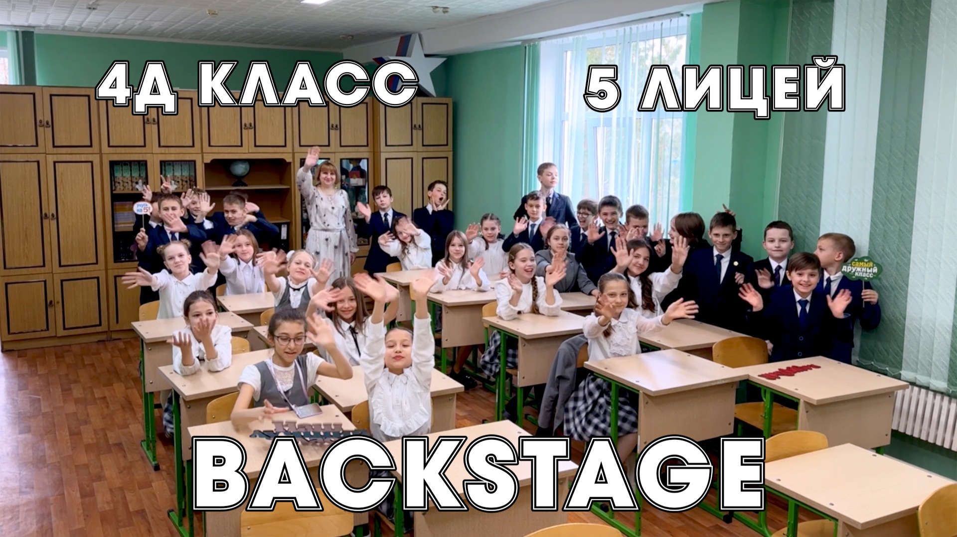 Backstage 4Д класса, лицей № 5