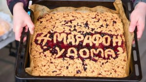 #марафонудома МУД 19.04.2026 ФИНАЛ (бег 43,5 км)