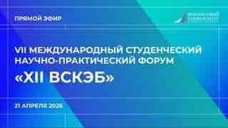 VII Международный студенческий научно-практический форум «XII ВСКЭБ»