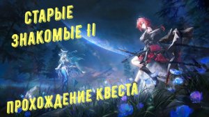 Прохождение квеста: "Старые знакомые II", патч 1.2, в Arknights Endfield