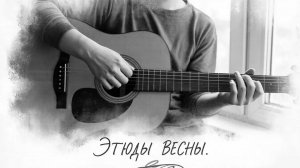 Этюды весны.