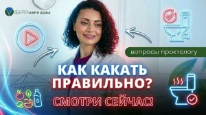 Как сходить в туалет без боли? Проктолог объясняет, как правильно какать