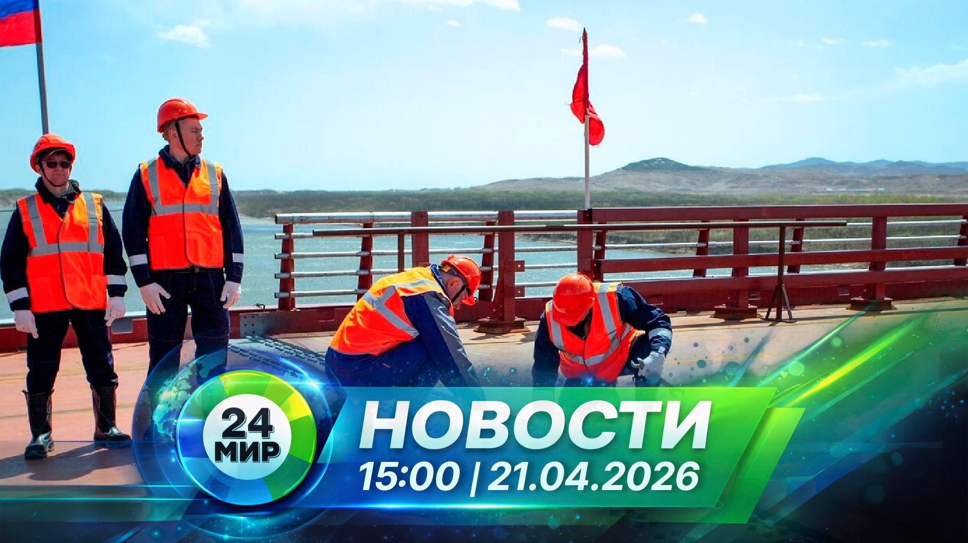 Новости 21 апреля 2026 года 10:00 | Выпуск новостей | МИР 24