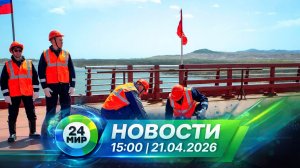 Новости 21 апреля 2026 года 15:00 | Выпуск новостей | МИР 24