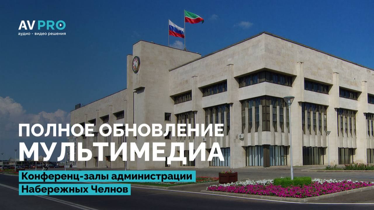 АВ ПРО  Конференц-залы администрации Набережных Челнов: полное обновление мультимедиа
