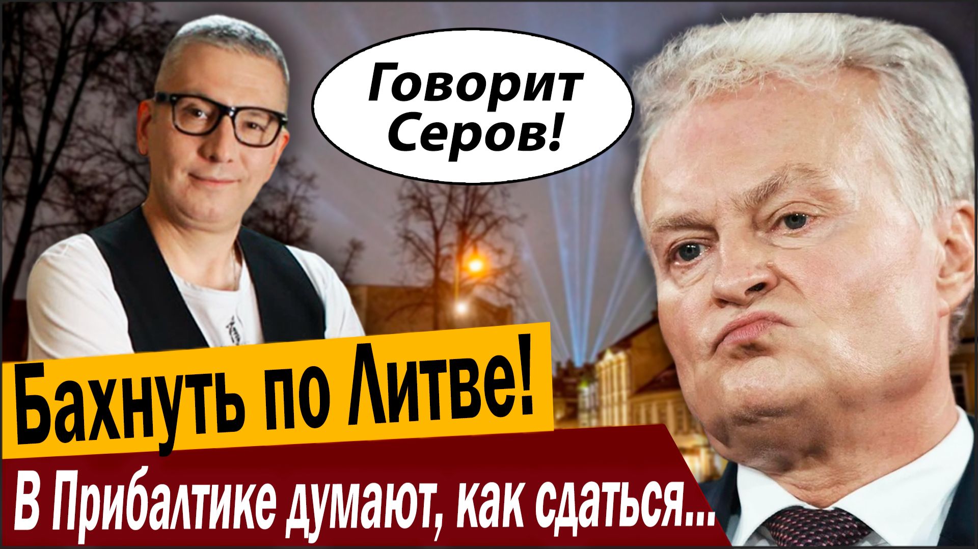 Бахнуть по Литве! В Прибалтике думают как сдаться России!