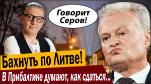 Бахнуть по Литве! В Прибалтике думают, как сдаться России!