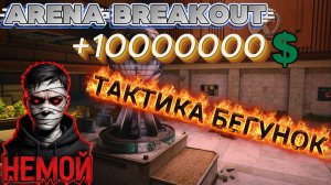 ОПЕРАЦИЯ БЕГУНОК В Arena Breakout: Infinite // КАК ПОДНЯТЬ КОИНЫ