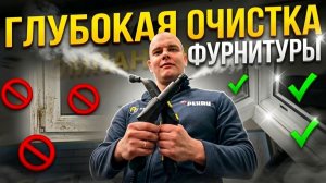 15 МИНУТ и окно как новое: обучение сотрудников глубокой очистке фурнитуры