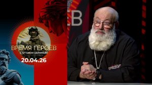 Время героев. Выпуск от 20.04.2026
