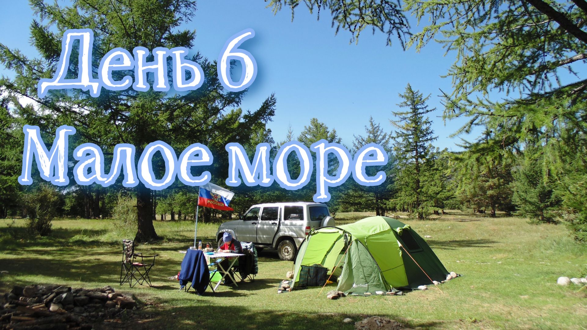 Байкал 2022. Бегул, Малое море, Ая. День 6