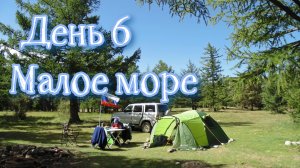 Байкал 2022. Бегул, Малое море, Ая. День 6