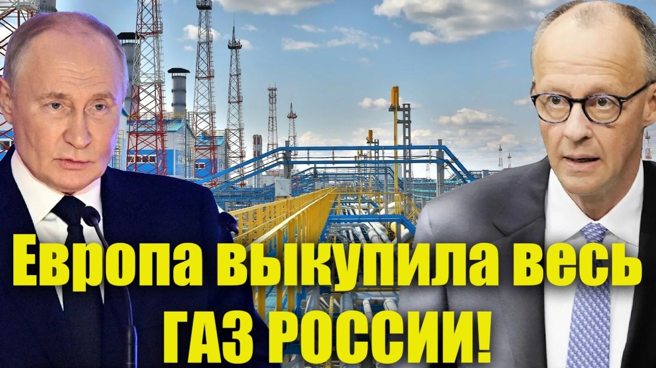 5 млрд за месяц; Европейская элита впала в истерику, закупая все объёмы газа из России.
