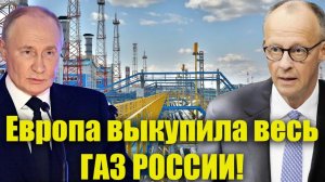 5 млрд за месяц; Европейская элита впала в истерику, закупая все объёмы газа из России.
