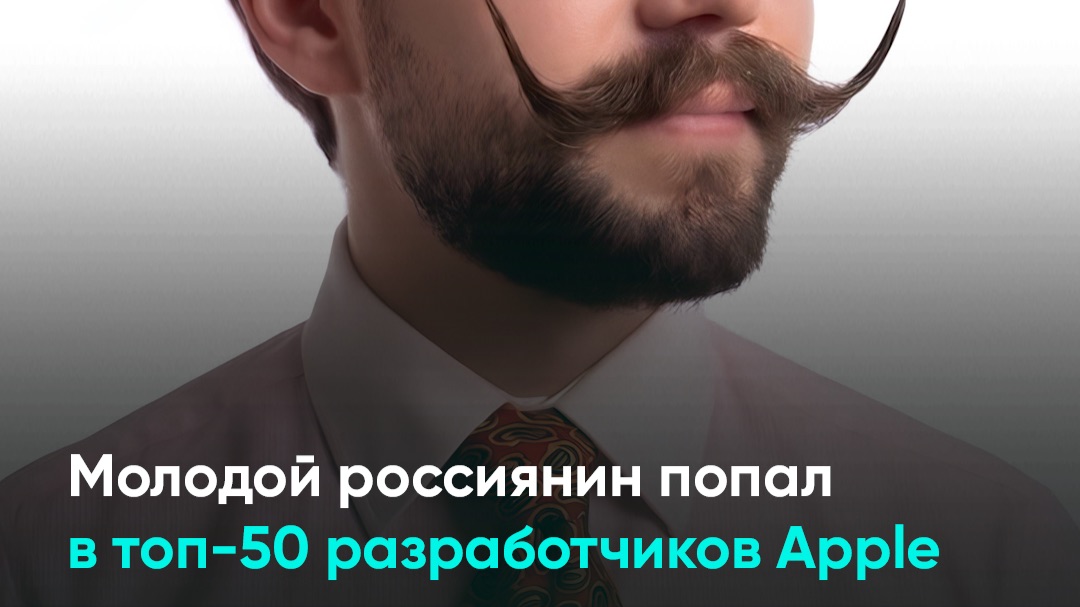 Молодой россиянин попал в топ-50 разработчиков Apple