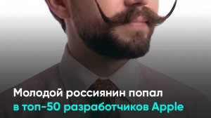 Молодой россиянин попал в топ-50 разработчиков Apple