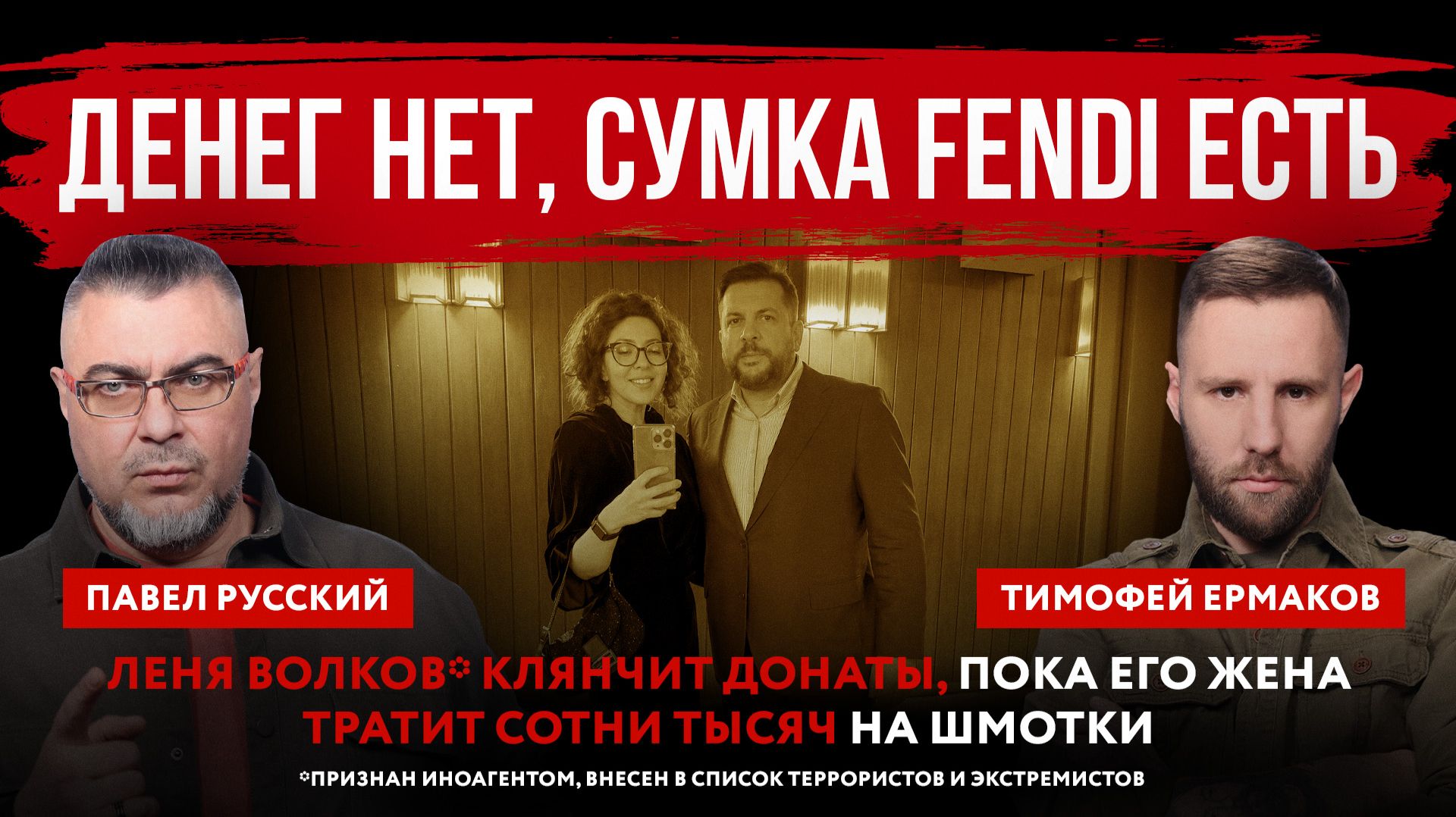 Денег нет, сумка Fendi есть. Леня Волков* клянчит донаты, пока его жена тратит сотни тысяч на шмотки