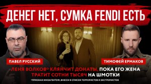 Денег нет, сумка Fendi есть. Леня Волков* клянчит донаты, пока его жена тратит сотни тысяч на шмотки