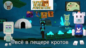 всё в пещере кротов все сундуки и секретки