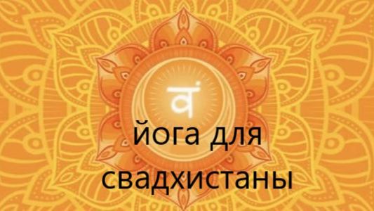 Йога для укрепления свадхистаны-чакры