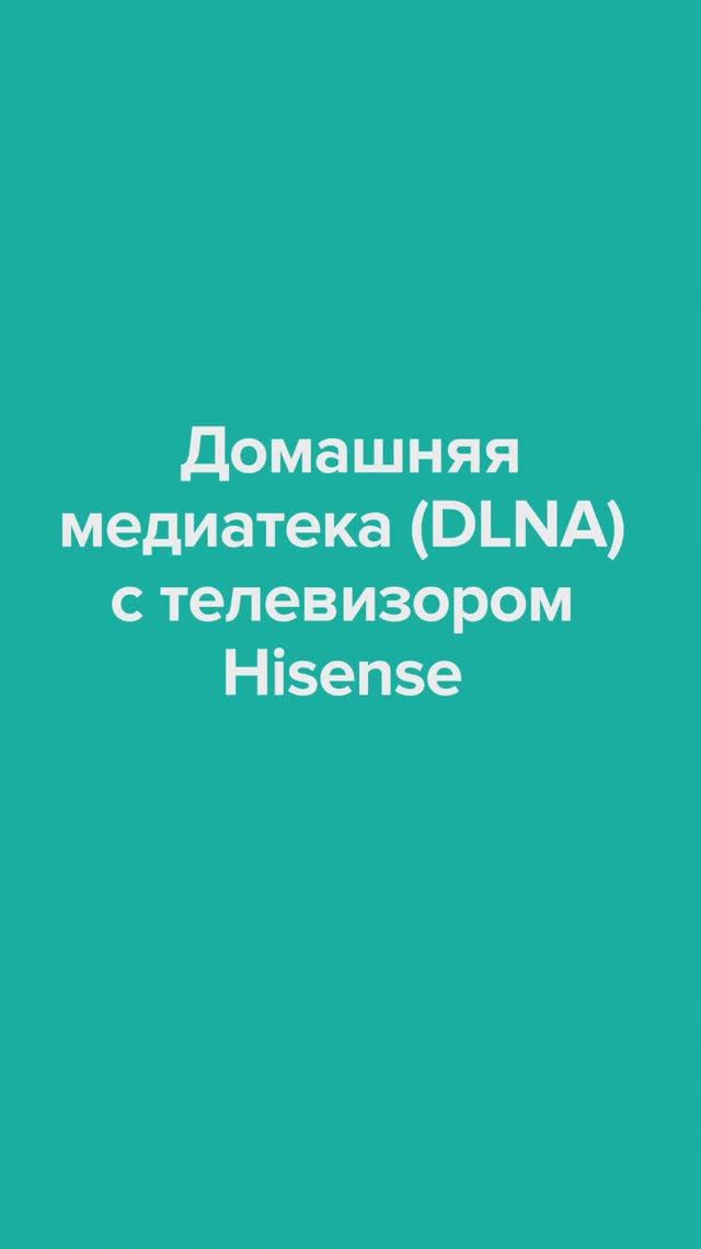 Домашняя медиатека (DLNA) с телевизором Hisense