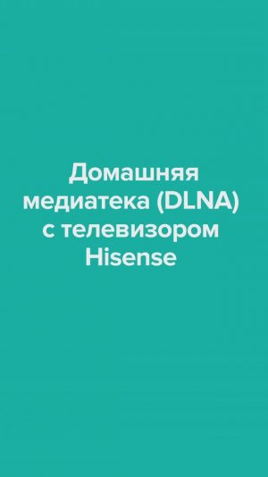 Домашняя медиатека (DLNA) с телевизором Hisense