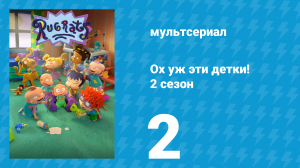 Ох уж эти детки! 2 сезон 2 серия (мультсериал, 2023)