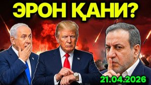ЭРОН КEЛМАДИ! ҲАЛ ҚИЛУВЧИ ТУН. УРУШ БОШЛАНАДИМИ? ИСРОИЛГА ЕВРОПА ЭШИКЛАРИ ЁПИЛДИ