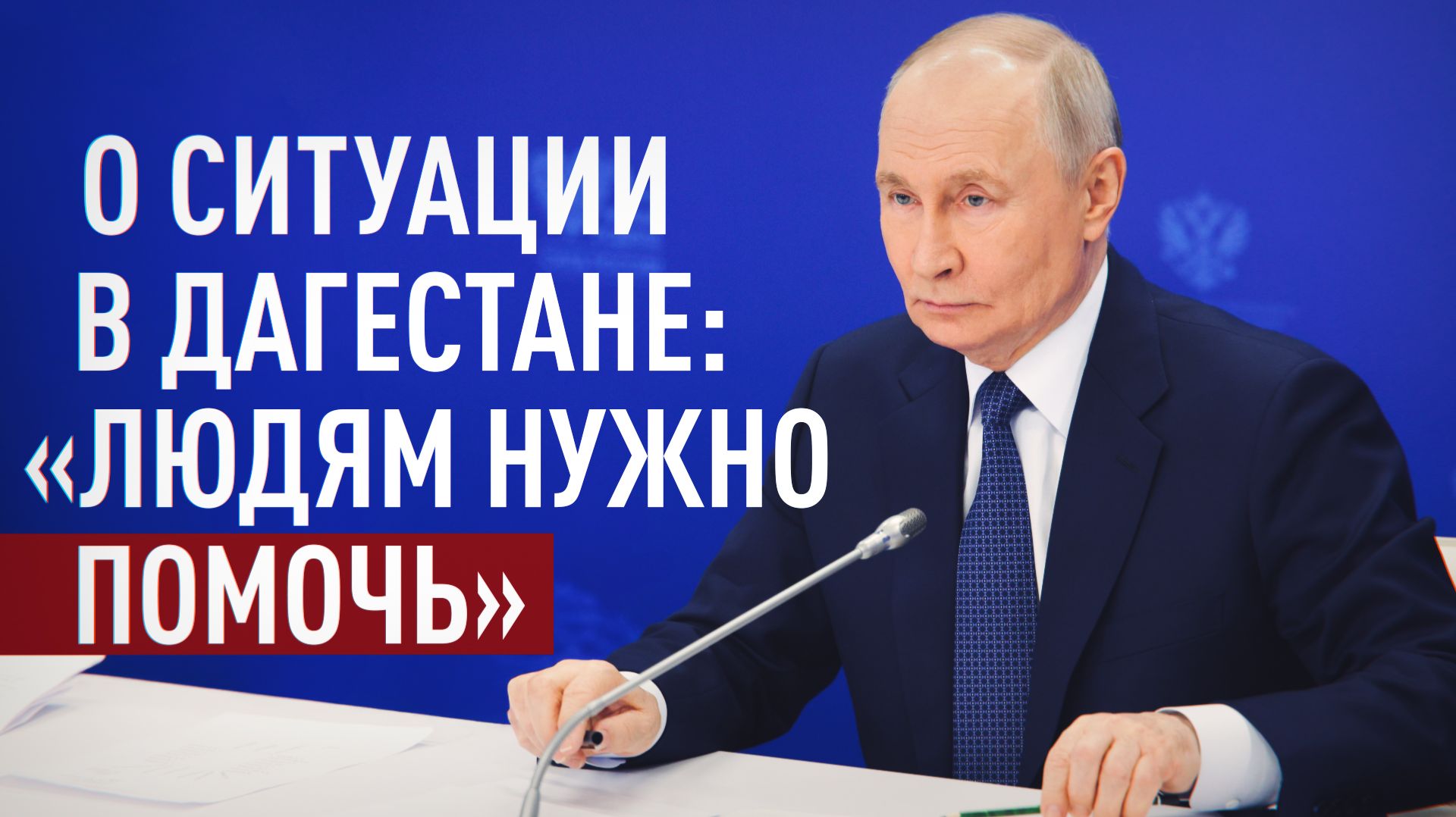 Путин поручил как можно быстрее восстановить повреждённые дома в Дагестане