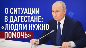 Путин поручил как можно быстрее восстановить повреждённые дома в Дагестане