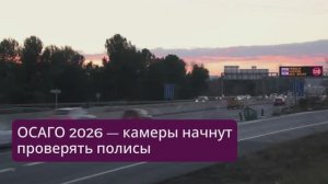 ОСАГО 2026 — камеры начнут проверять полисы 📷