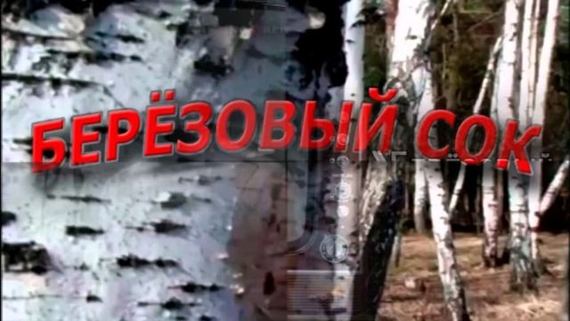 Березовый сок