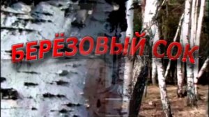 Березовый сок